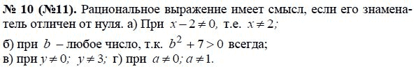 Ответ к задаче № 10 (11) - Ю.Н. Макарычев, гдз по алгебре 8 класс